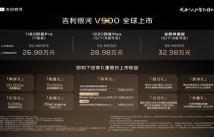 大家庭出行最佳之选！“AI全场景家庭旗舰MPV”吉利银河V900 正式上市