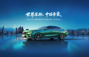 燃油家轿新标杆：第5代帝豪11月18日全球上市