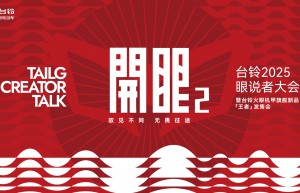 直播|台铃火眼机甲旗舰新品「王者」发售会