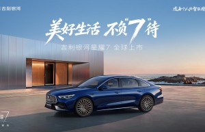 直播预告：吉利银河星耀7全球上市发布