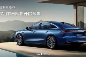 不负期待！吉利银河A7官宣7月11日即将开启预售
