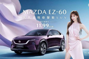 11.99万元起！长安马自达MAZDA EZ-60正式上市