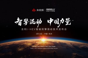 直播：吉利i-HEV智擎混动技术发布会