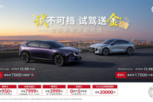 纵马赴夏日，豪礼皆自达 影帝梁家辉实力背书EZ-60马年版上市 EZ-6超级置换季开启