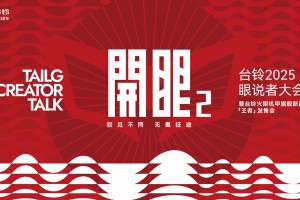 直播|台铃火眼机甲旗舰新品「王者」发售会