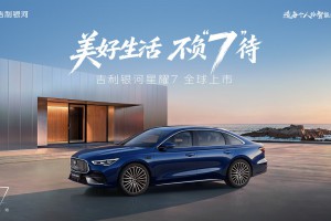 直播预告：吉利银河星耀7全球上市发布