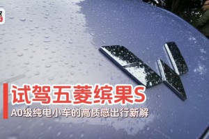 试驾五菱缤果S：A0级纯电小车的高质感出行新解