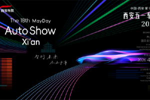 汽车消费嘉年华 2026第十八届西安五一车展即将盛大启幕
