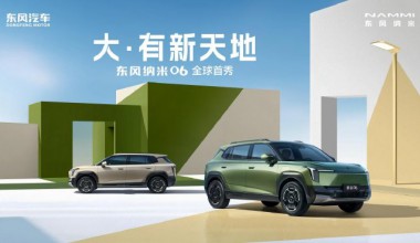 新一代“量子架构”打造 东风纳米06全球首秀